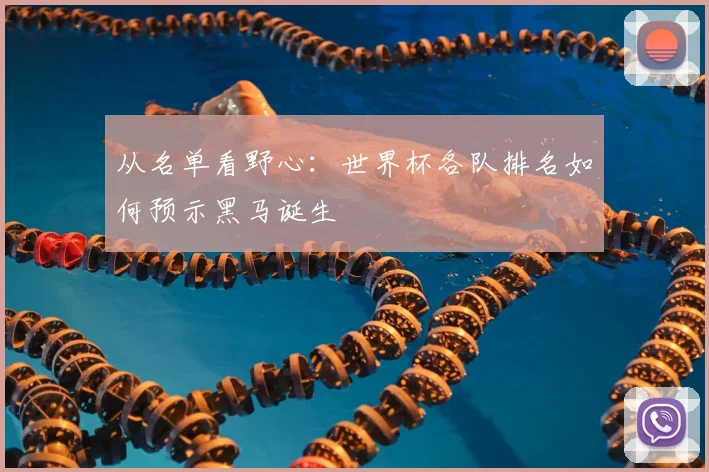从名单看野心：世界杯各队排名如何预示黑马诞生