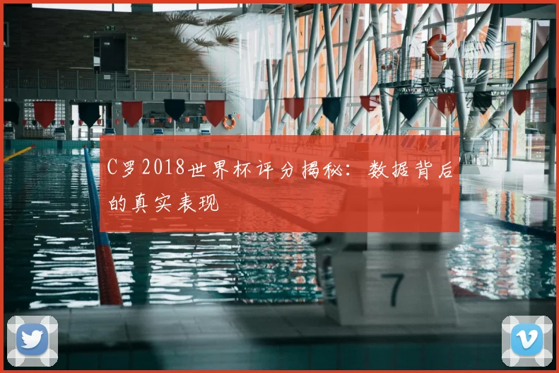 C罗2018世界杯评分揭秘:数据背后的真实表现
