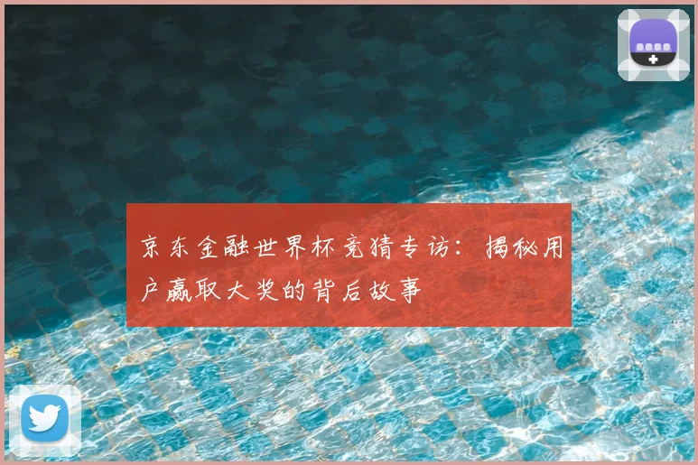 京东金融世界杯竞猜专访:揭秘用户赢取大奖的背后故事