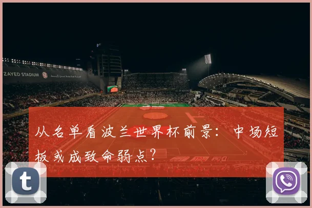 从名单看波兰世界杯前景：中场短板或成致命弱点？