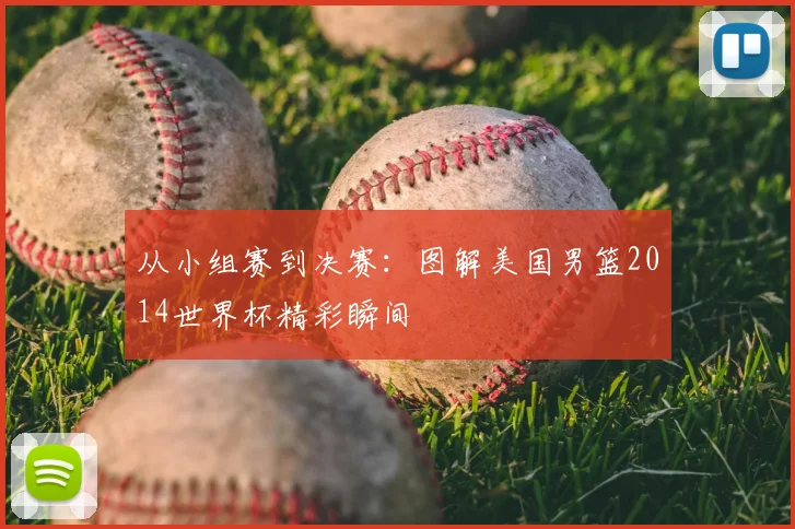 从小组赛到决赛:图解美国男篮2014世界杯精彩瞬间
