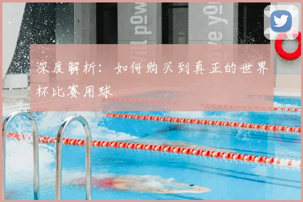 深度解析：如何购买到真正的世界杯比赛用球