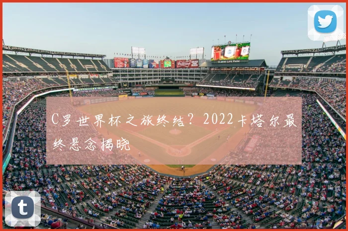 C罗世界杯之旅终结？2022卡塔尔最终悬念揭晓
