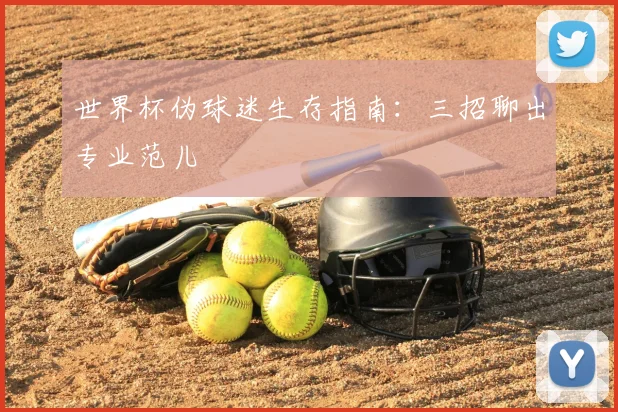世界杯伪球迷生存指南：三招聊出专业范儿