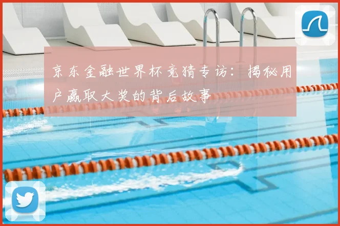 京东金融世界杯竞猜专访:揭秘用户赢取大奖的背后故事