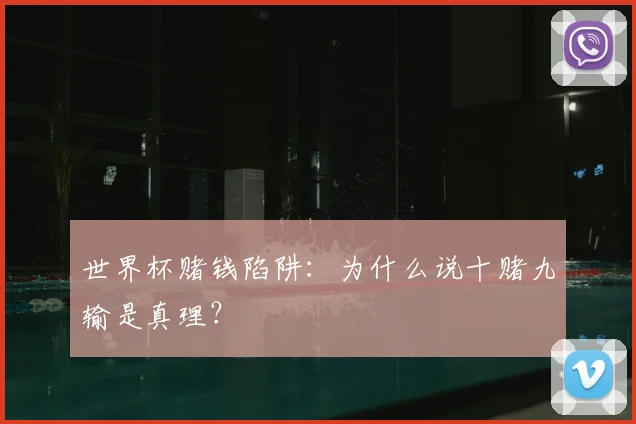 世界杯赌钱陷阱：为什么说十赌九输是真理？