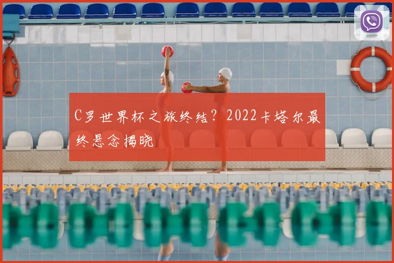 C罗世界杯之旅终结？2022卡塔尔最终悬念揭晓