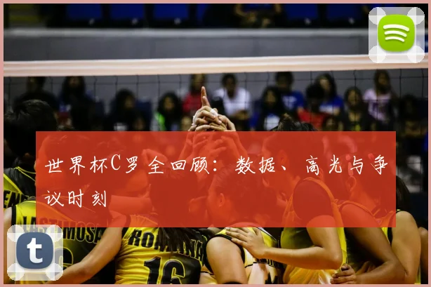 世界杯C罗全回顾:数据、高光与争议时刻