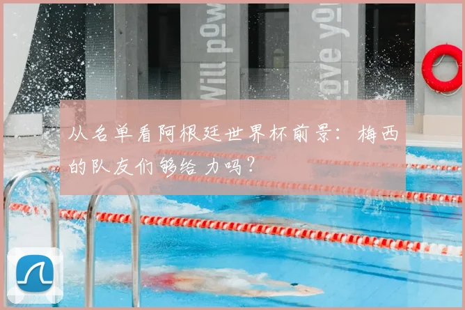 从名单看阿根廷世界杯前景：梅西的队友们够给力吗？