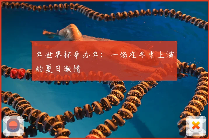 年世界杯举办年：一场在冬季上演的夏日激情