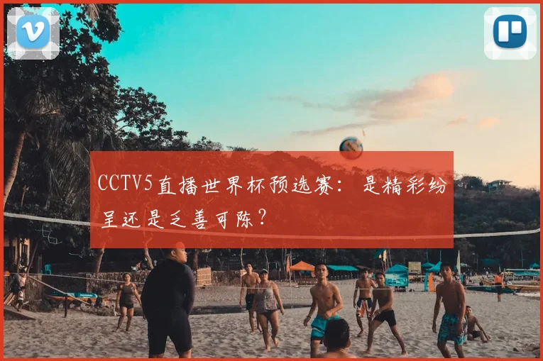 CCTV5直播世界杯预选赛:是精彩纷呈还是乏善可陈?
